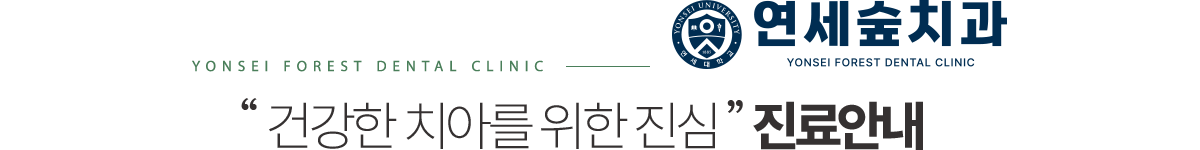 연세숲치과 진료안내