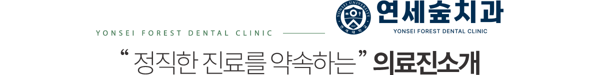 연세숲치과 의료진소개