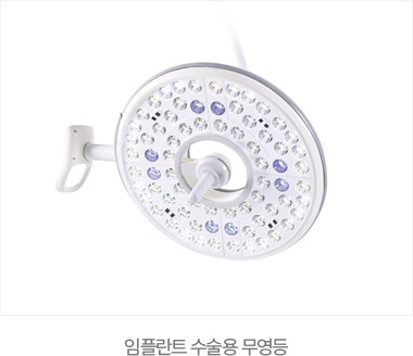 임플란트 수술용 무영등