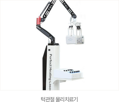 턱관절 물리치료기