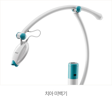 치아 미백기