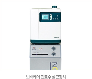 노바케어 진료수 살균장치