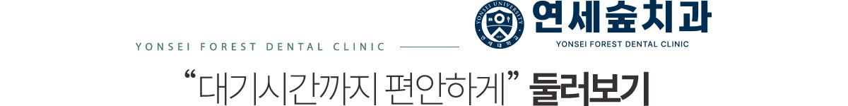 연세숲치과 둘러보기
