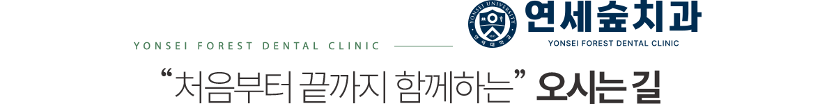 연세숲치과 오시는길