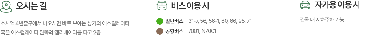 버스,자가용 이용시