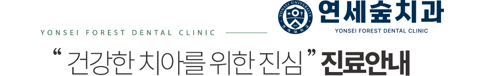 연세숲치과 진료안내