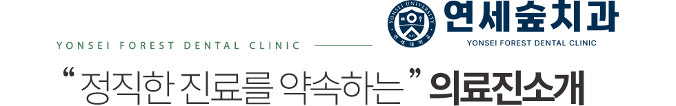 연세숲치과 의료진소개
