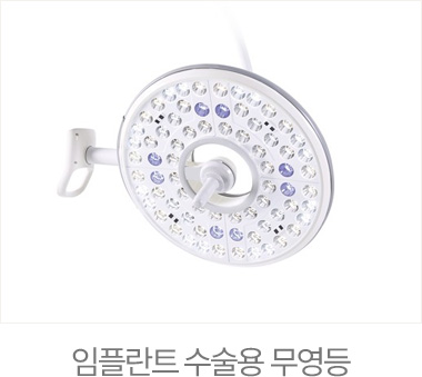 임플란트 수술용 무영등