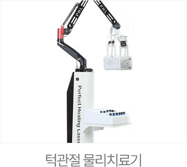 턱관절 물리치료기