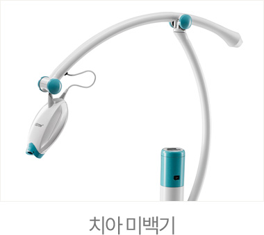 치아 미백기