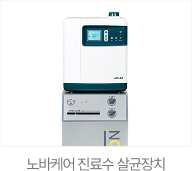 노바케어 진료수 살균장치