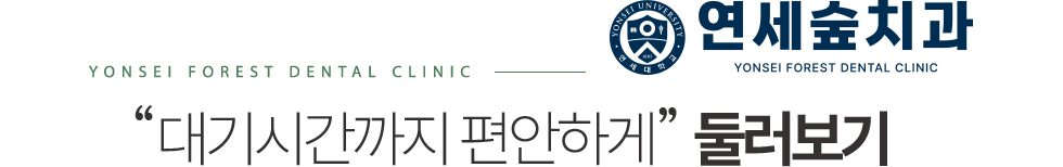 연세숲치과 둘러보기
