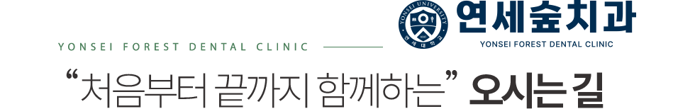 연세숲치과 오시는길