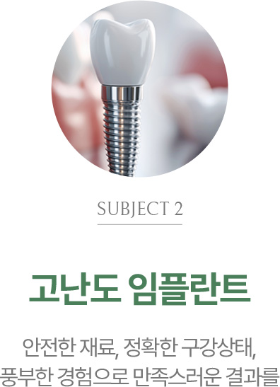 고난도 임플란트