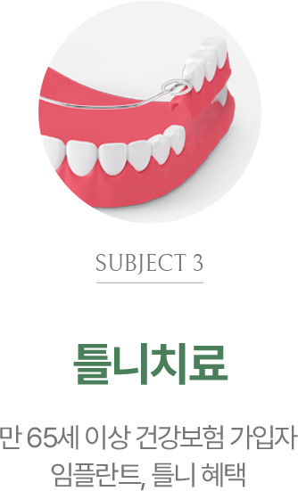 틀니치료
