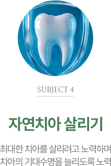 자연치아 살리기