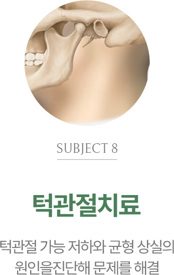 턱관절치료