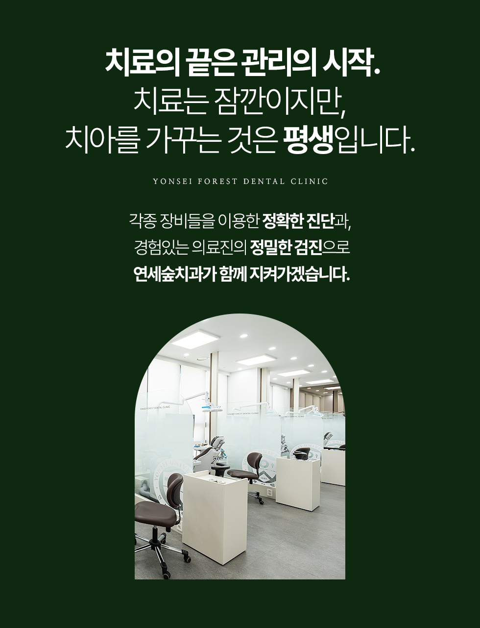 치료의 끝은 관리의 시작. 치료는 잠깐이지만, 치아를 가꾸는 것은 평생입니다.
