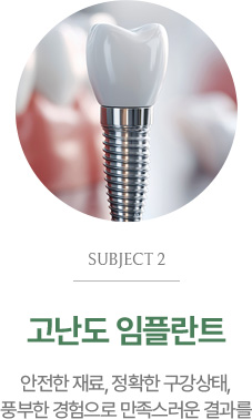 고난도 임플란트