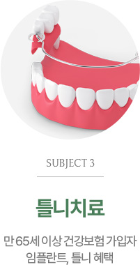 틀니치료