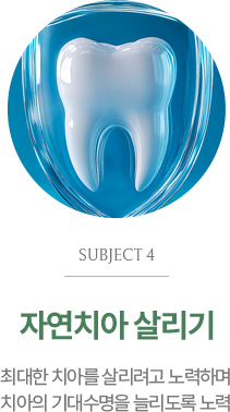 자연치아 살리기