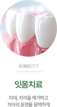 잇몸치료