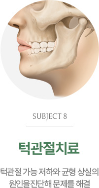 턱관절치료