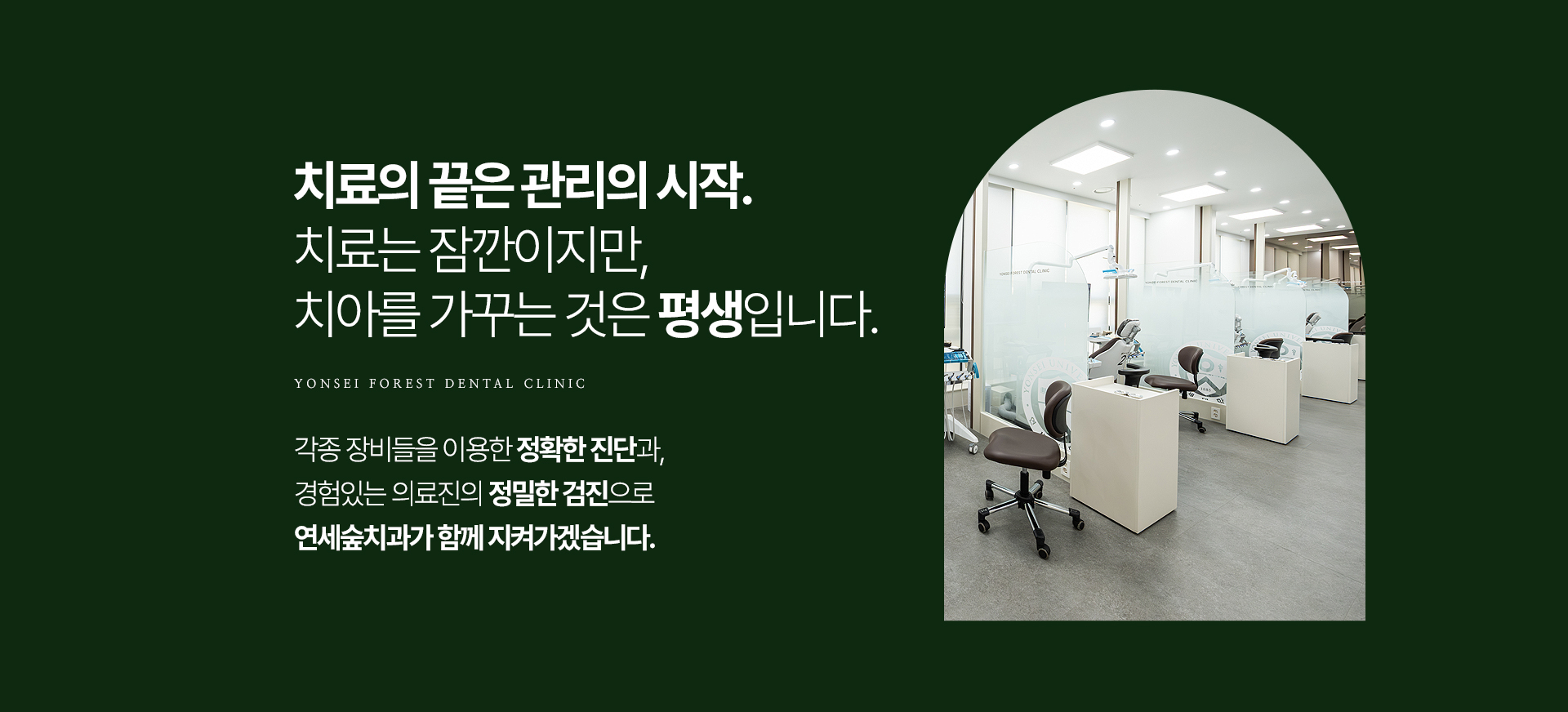 치료의 끝은 관리의 시작. 치료는 잠깐이지만, 치아를 가꾸는 것은 평생입니다.